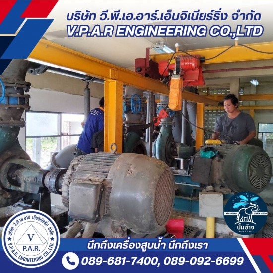 โรงงานผลิต รับซ่อม เครื่องสูบน้ำ - วี.พี.เอ.อาร์ เอ็นจิเนียริ่ง - รับซ่อมเครื่องสูบน้ำ