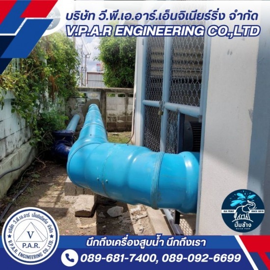 รับติดตั้งเครื่องสูบน้ำ - บริษัท วี.พี.เอ.อาร์ เอ็นจิเนียริ่ง จำกัด - รับติดตั้งเครื่องสูบน้ำ  ค่าติดตั้งปั๊มน้ำ  ช่างติดตั้งปั๊มน้ำ ใกล้ฉัน  ติด ตั้ง ปั๊มน้ำ ราคา  รับ ติด ตั้ง ปั๊มน้ำ ราคาถูก  ซื้อปั๊มน้ำ พร้อม ติด ตั้ง  ร้านขายปั๊มน้ำ  เครื่องสูบน้ำ  บริการซ่อมปั๊มสูบน้ำ  หาช่างติดตั้งเครื่องสูบน้ำมืออาชีพ 