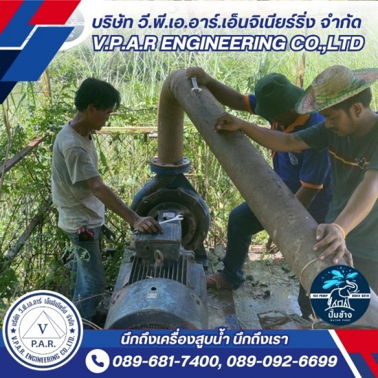 รับติดตั้งเครื่องสูบน้ำ - บริษัท วี.พี.เอ.อาร์ เอ็นจิเนียริ่ง จำกัด - รับติดตั้งเครื่องสูบน้ำ  ค่าติดตั้งปั๊มน้ำ  ช่างติดตั้งปั๊มน้ำ ใกล้ฉัน  ติด ตั้ง ปั๊มน้ำ ราคา  รับ ติด ตั้ง ปั๊มน้ำ ราคาถูก  ซื้อปั๊มน้ำ พร้อม ติด ตั้ง  ร้านขายปั๊มน้ำ  เครื่องสูบน้ำ  บริการซ่อมปั๊มสูบน้ำ  หาช่างติดตั้งเครื่องสูบน้ำมืออาชีพ 