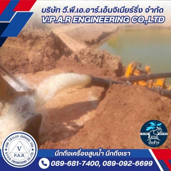 ให้เช่าเครื่องสูบน้ำ - บริษัท วี.พี.เอ.อาร์ เอ็นจิเนียริ่ง จำกัด - ให้เช่าเครื่องสูบน้ำ พญานาค ใกล้ฉัน  ให้เช่าเครื่องสูบน้ำ พญานาค  ค่า เช่าเครื่องสูบน้ำ พญานาค  เช่าเครื่องสูบน้ำ ขนาดใหญ่  เช่าเครื่องสูบน้ำ  เช่าเครื่องสูบน้ำ ปทุมธานี  เช่าเครื่องสูบน้ำพร้อมบริการติดตั้ง  ให้เช่าเครื่องสูบน้ำ  ให้เช่าเครื่องสูบน้ำ ราคาไม่แพง  เครื่องสูบน้ำ ให้เช่า 