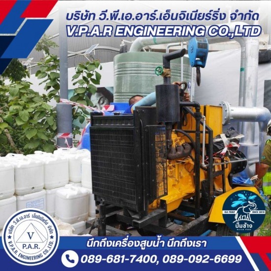 ให้เช่าเครื่องสูบน้ำ - บริษัท วี.พี.เอ.อาร์ เอ็นจิเนียริ่ง จำกัด - ให้เช่าเครื่องสูบน้ำ พญานาค ใกล้ฉัน  ให้เช่าเครื่องสูบน้ำ พญานาค  ค่า เช่าเครื่องสูบน้ำ พญานาค  เช่าเครื่องสูบน้ำ ขนาดใหญ่  เช่าเครื่องสูบน้ำ  เช่าเครื่องสูบน้ำ ปทุมธานี  เช่าเครื่องสูบน้ำพร้อมบริการติดตั้ง  ให้เช่าเครื่องสูบน้ำ  ให้เช่าเครื่องสูบน้ำ ราคาไม่แพง  เครื่องสูบน้ำ ให้เช่า 