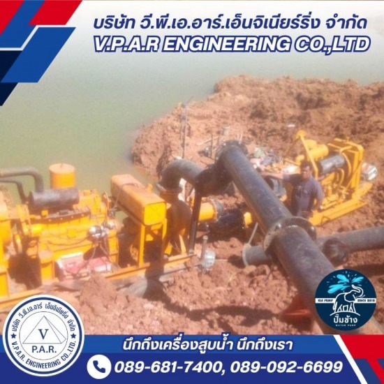 ให้เช่าเครื่องสูบน้ำ - บริษัท วี.พี.เอ.อาร์ เอ็นจิเนียริ่ง จำกัด - ให้เช่าเครื่องสูบน้ำ พญานาค ใกล้ฉัน  ให้เช่าเครื่องสูบน้ำ พญานาค  ค่า เช่าเครื่องสูบน้ำ พญานาค  เช่าเครื่องสูบน้ำ ขนาดใหญ่  เช่าเครื่องสูบน้ำ  เช่าเครื่องสูบน้ำ ปทุมธานี  เช่าเครื่องสูบน้ำพร้อมบริการติดตั้ง  ให้เช่าเครื่องสูบน้ำ  ให้เช่าเครื่องสูบน้ำ ราคาไม่แพง  เครื่องสูบน้ำ ให้เช่า 